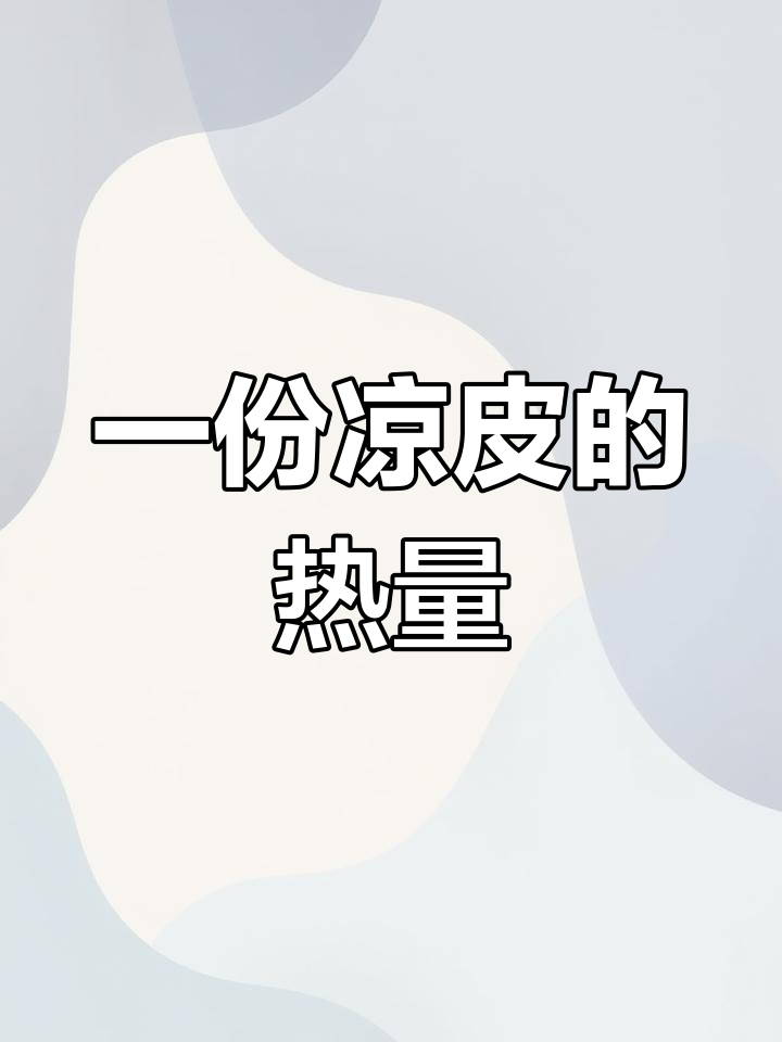 凉皮热量大揭秘:吃一碗相当于三碗米饭