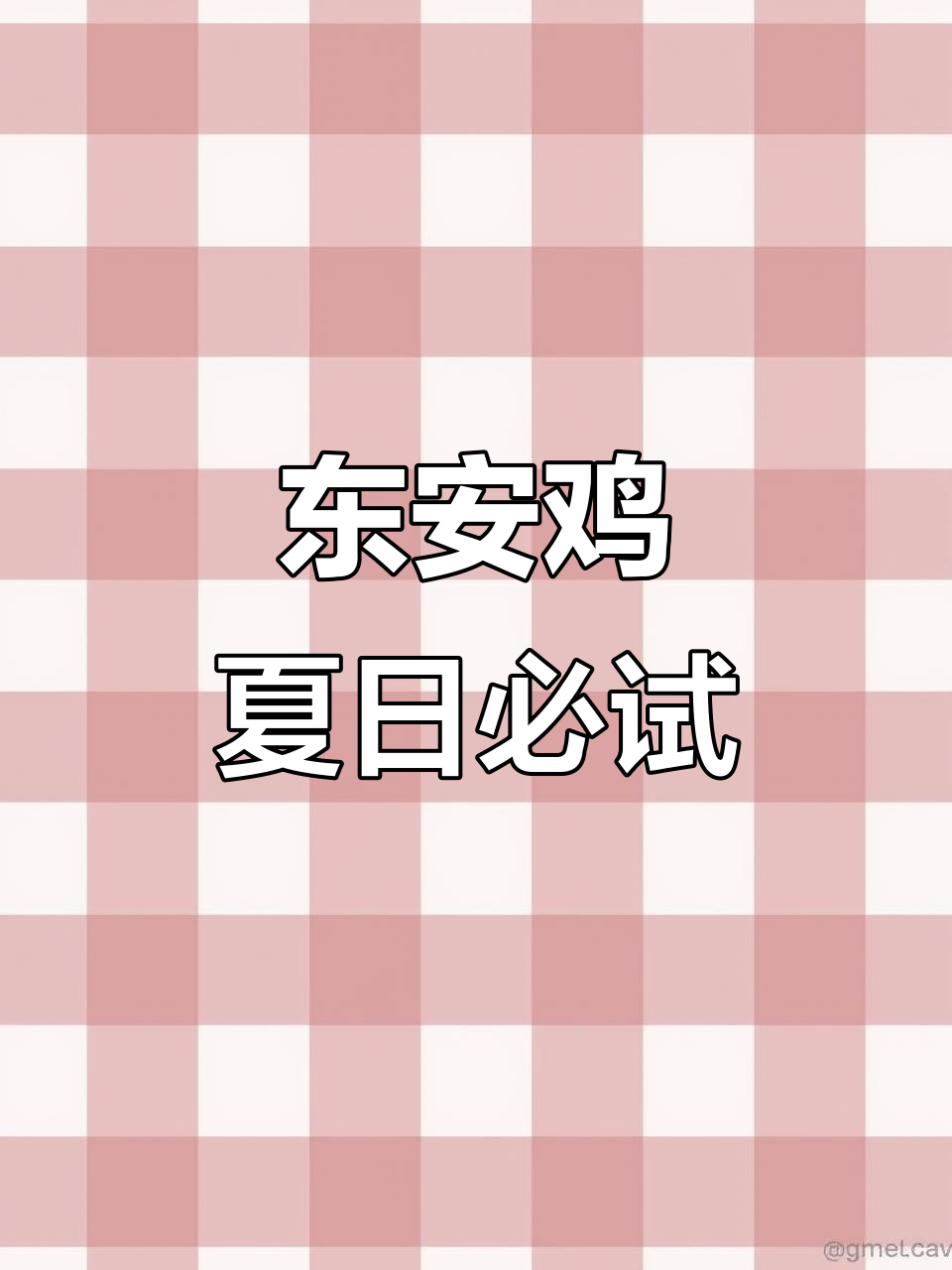 永州东安鸡,辣味十足开胃菜,夏天必备!