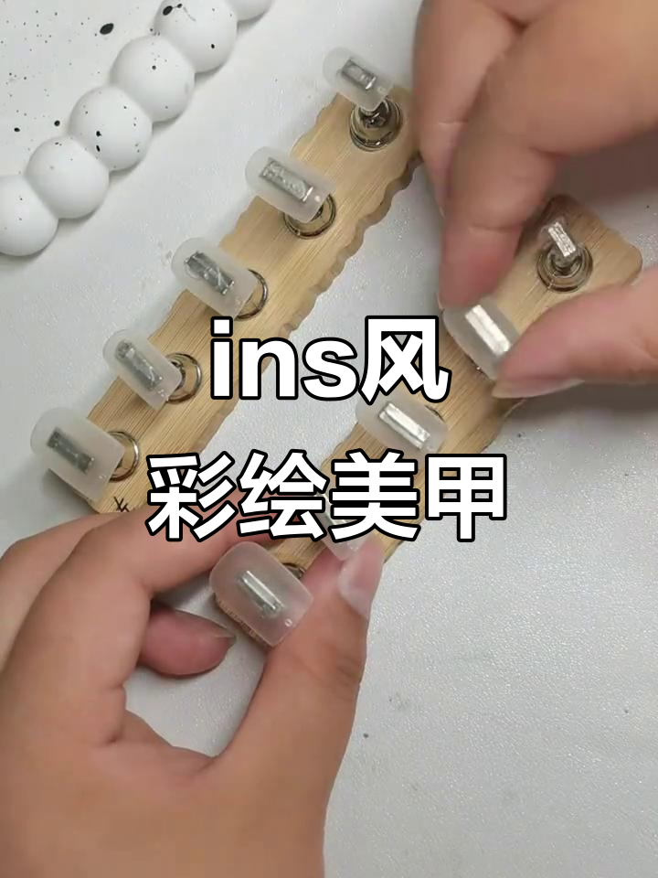 ins风彩绘美甲