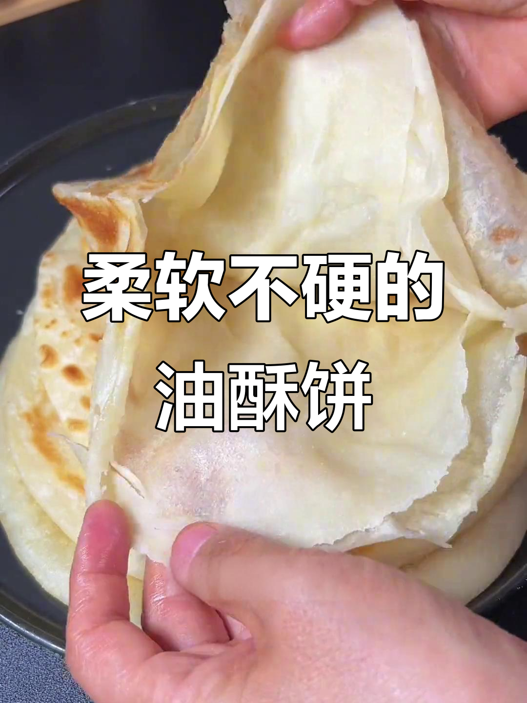 软糯多层小饼，凉了也不硬！教你轻松做出完美油酥饼