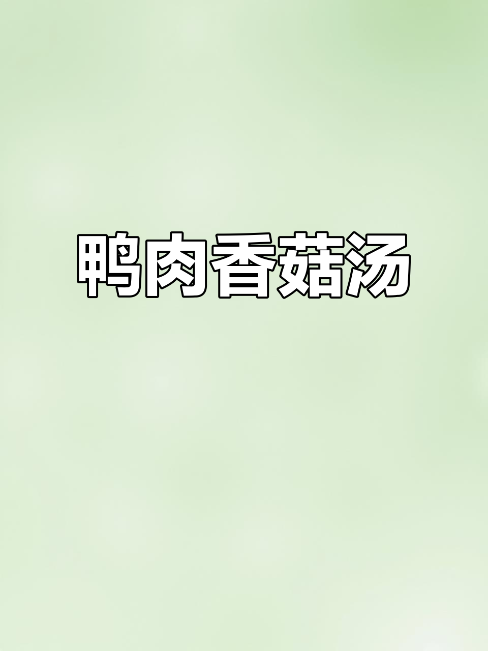 鸭肉香菇黄花菜汤，暖心又美味！