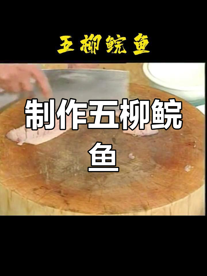 五柳鲩鱼的做法