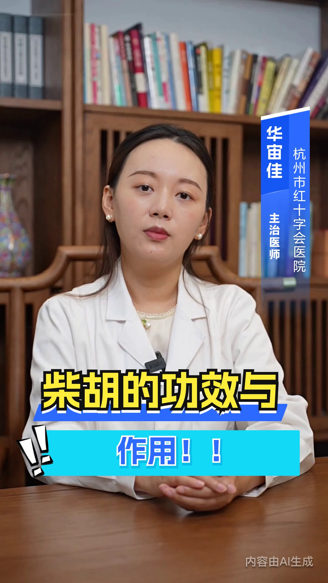 柴胡的功效与作用