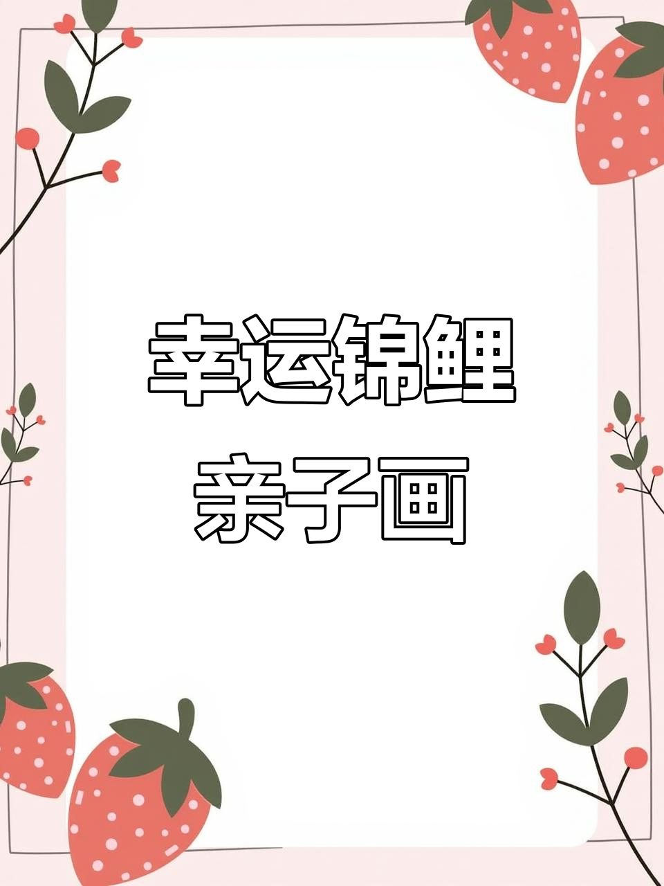 新年画锦鲤，蜡笔棉签轻松搞定，亲子一起动手超有趣！