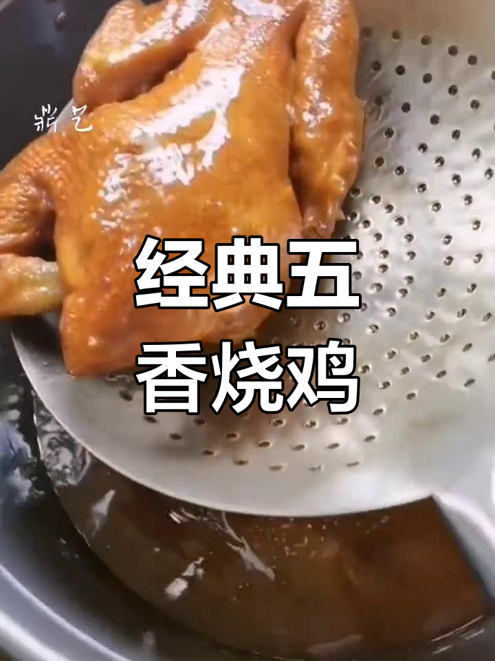 五香烧鸡制作秘籍:传统工艺与现代改良的完美结合