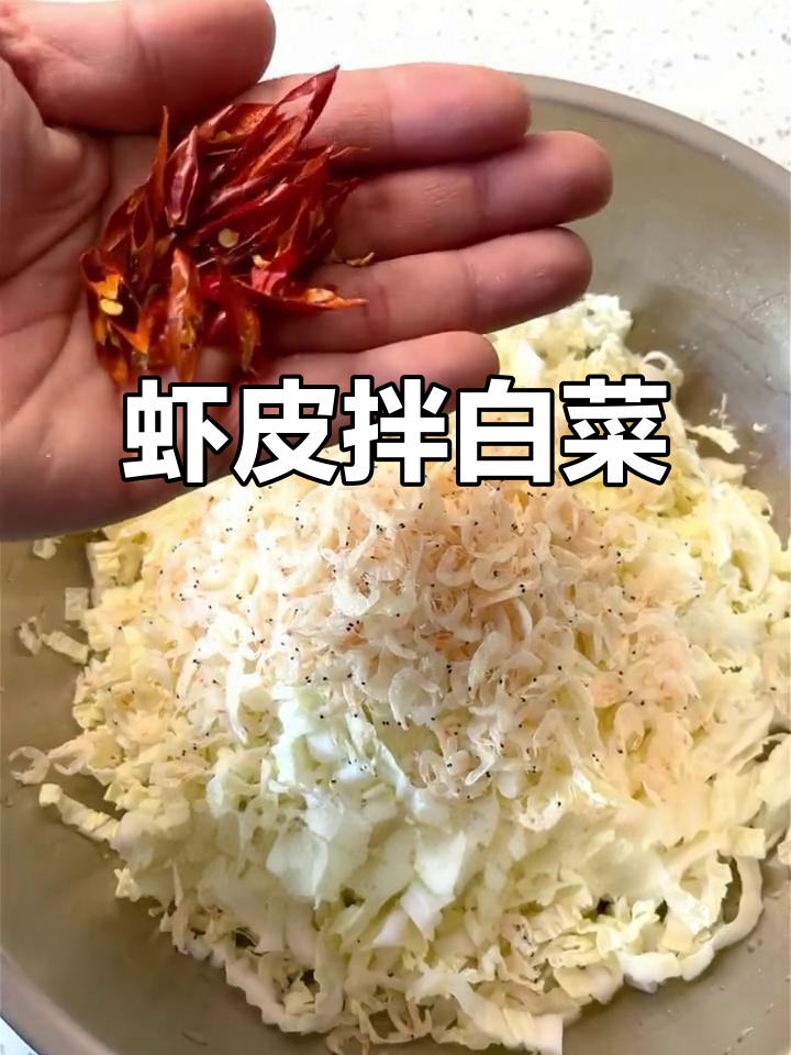 虾皮拌白菜,清爽开胃小凉菜