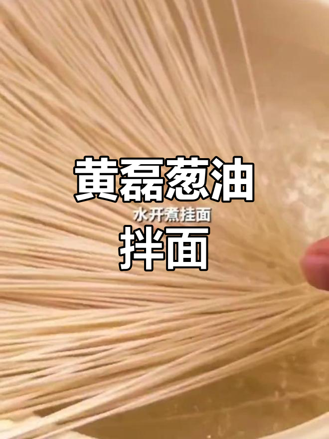 家里没头绪?2分钟做出黄磊葱油拌面,简单又美味!