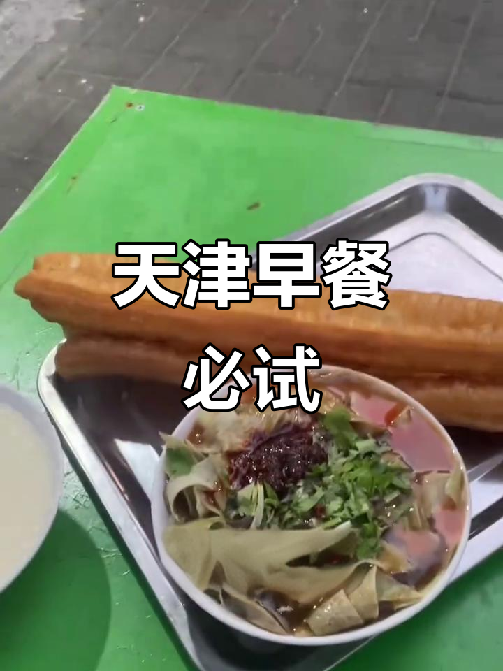 天津早点大揭秘!这家干菜店味道超赞,值得尝试