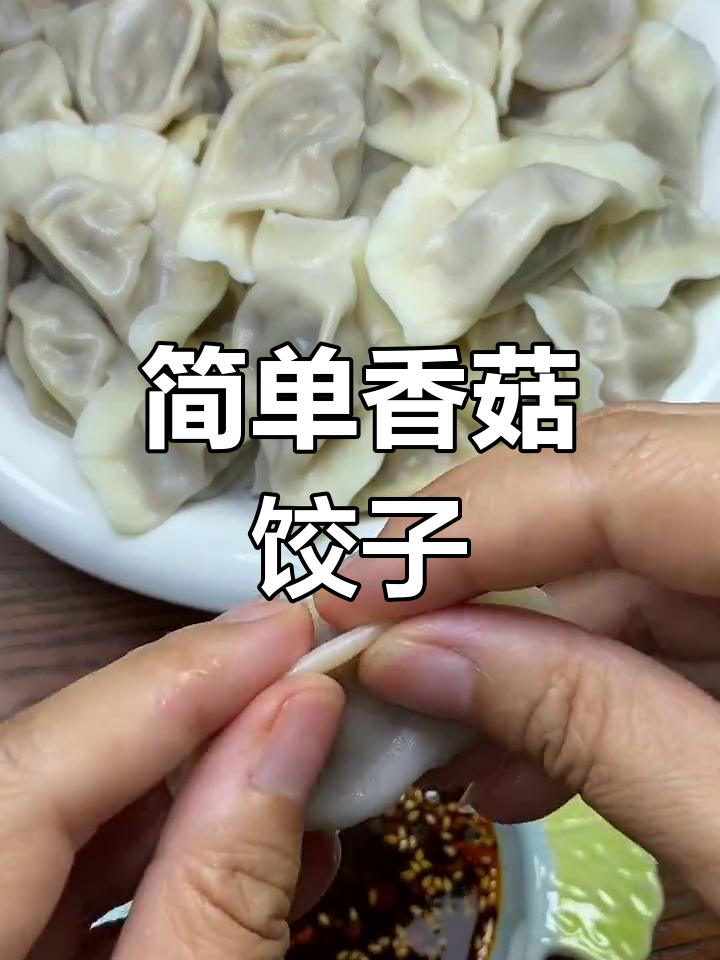 香菇馅水饺的做法,鲜嫩美味