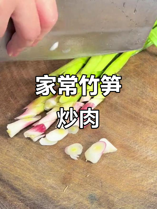 嫩笋五花肉,家常小炒轻松做