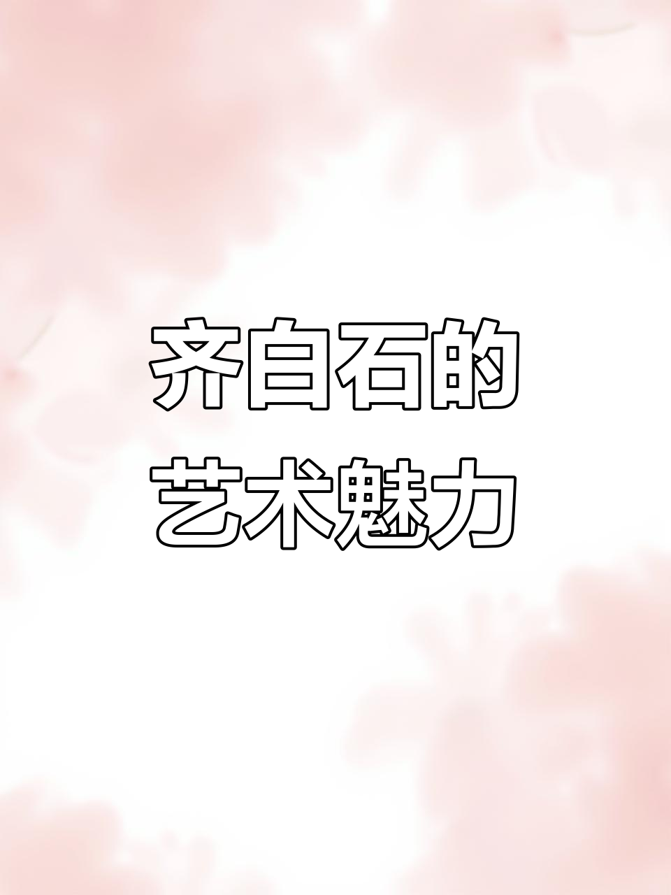 齐白石的墨虾与衰年变法:从自然到艺术的完美融合