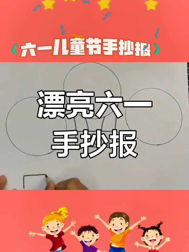 六一儿童节简单手抄报绘画教程