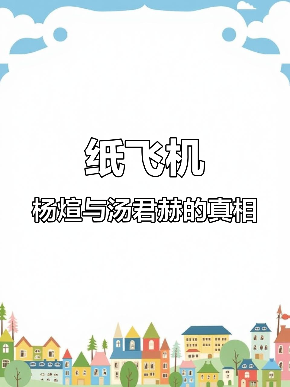 杨丞丞背后的秘密,姚城山到底藏着什么?