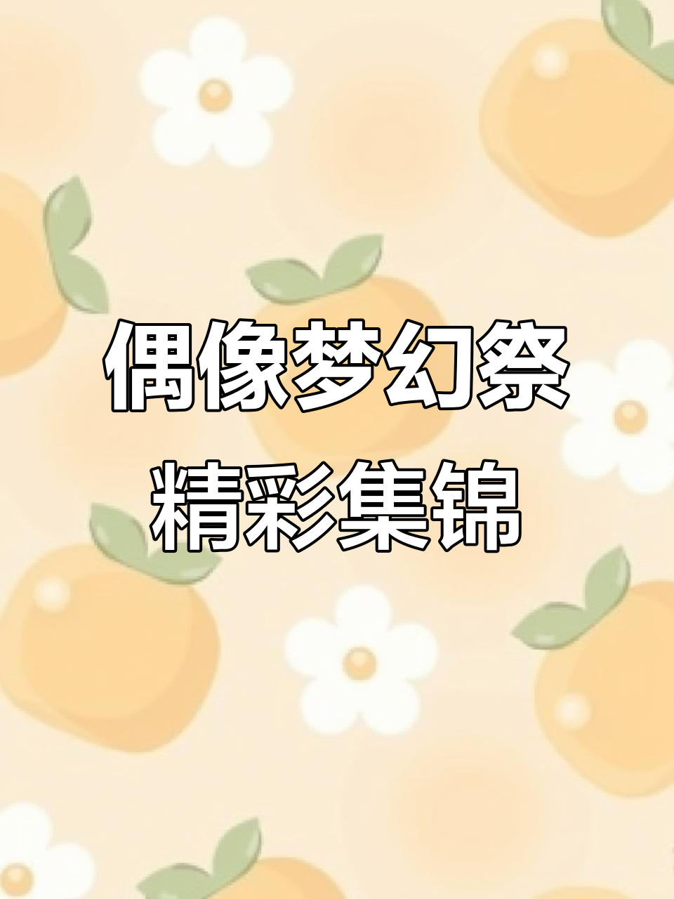 偶像梦幻祭精彩集锦
