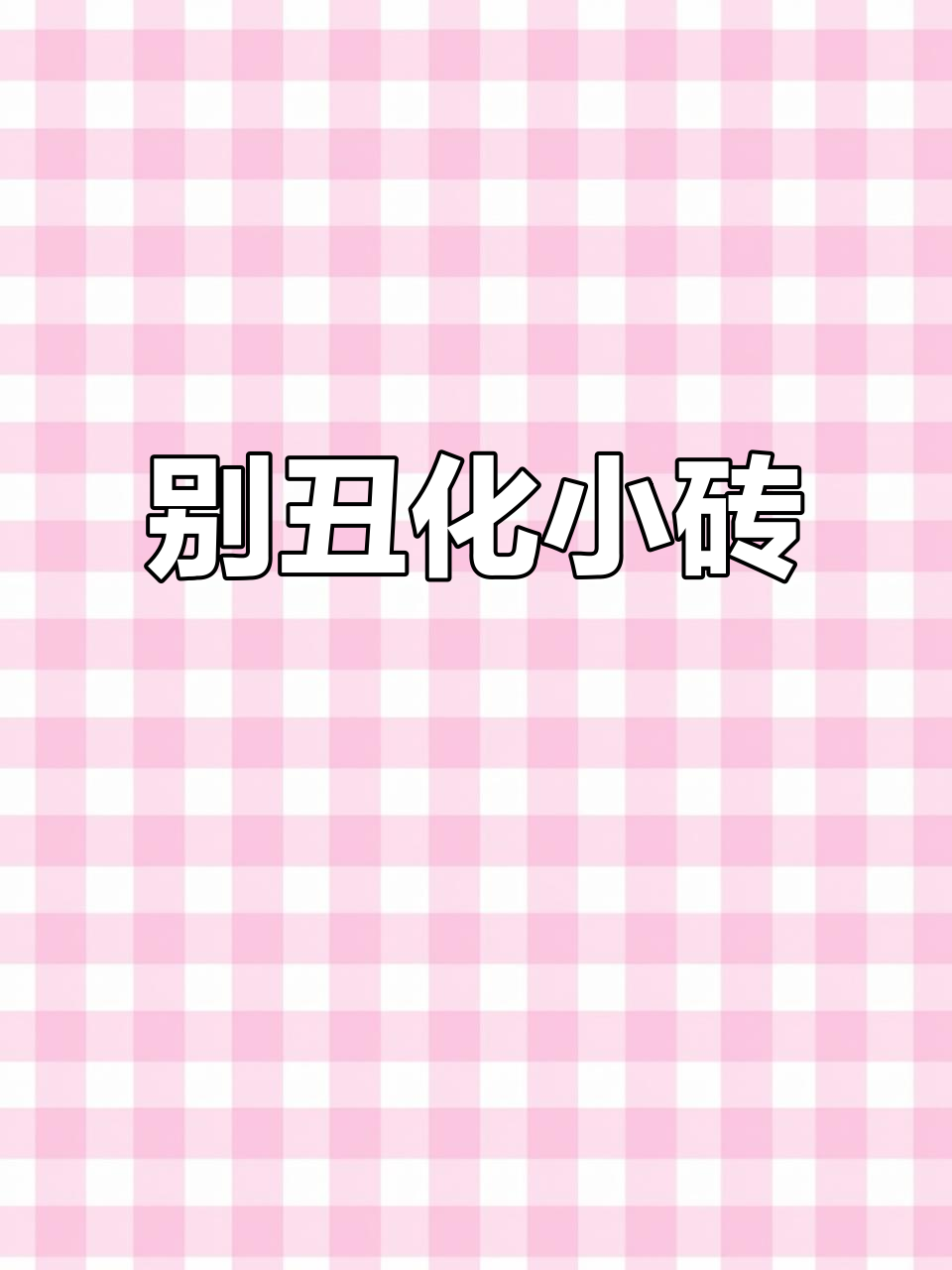 小砖不是猥琐大鼠,别被丑化!