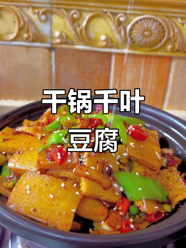 干锅千叶豆腐，香辣脆嫩的完美搭配
