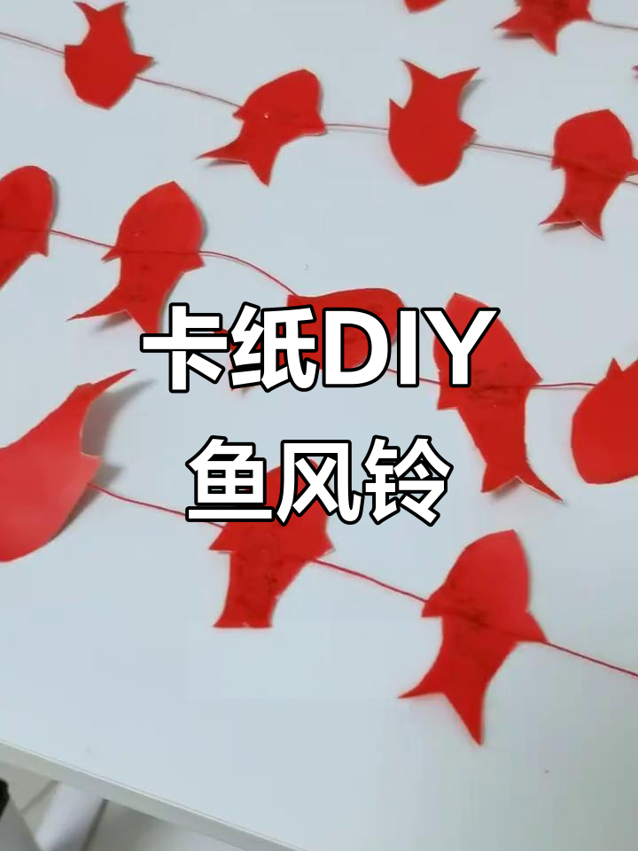 用废旧卡纸做鱼风铃,简单又好看!