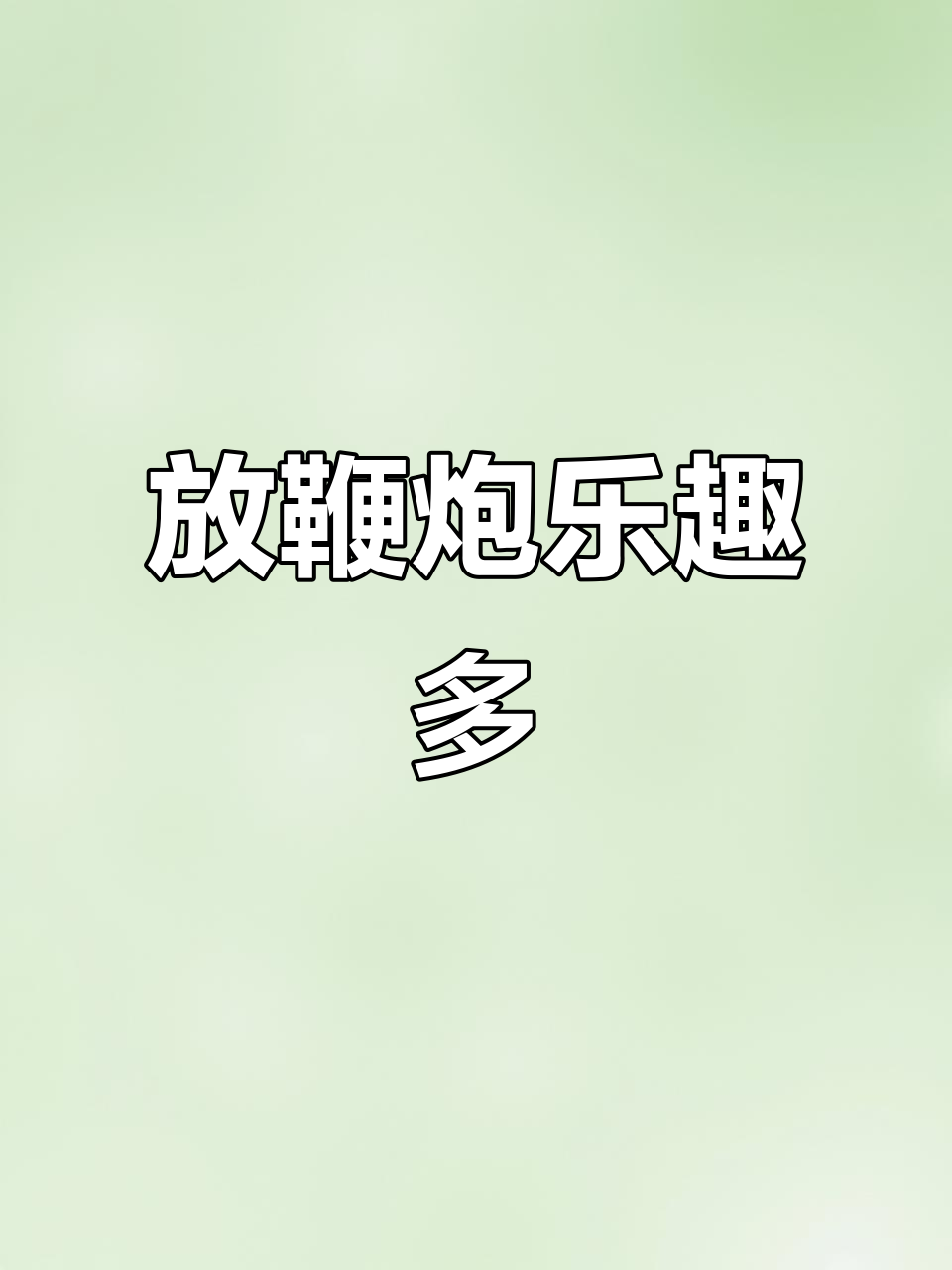 玩鞭炮,放鱼雷大作战!