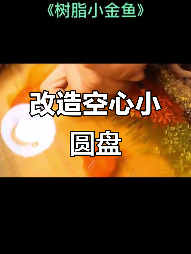 如何将空心小圆盘变身,打造独特树脂画