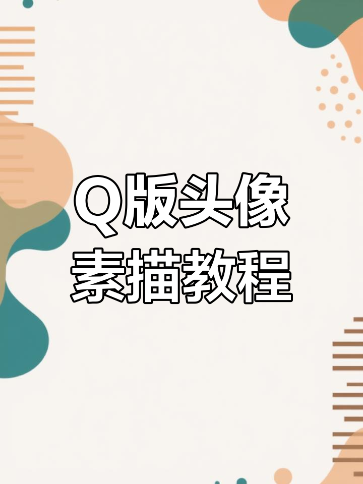 零基础学画Q版包子脸头像