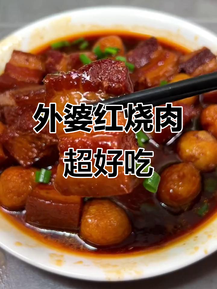 同庆楼外婆红烧肉,蒸煮方便又美味