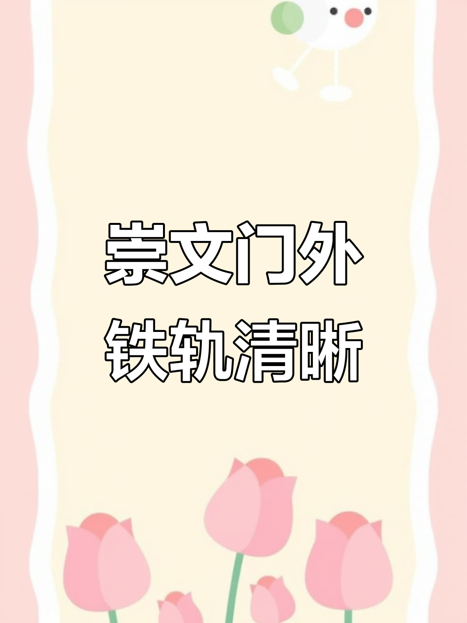 崇文门城墙与绕城铁路的历史遗迹,煤站曾是永乐扩建的见证