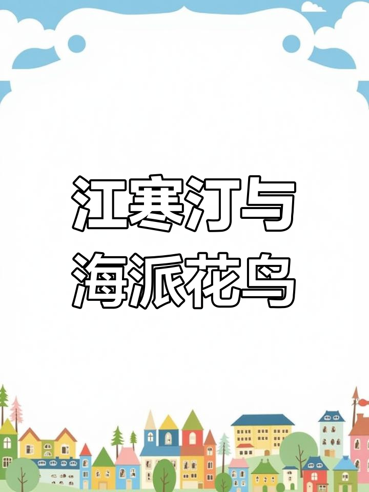 海派花鸟画先驱江寒汀:从上海到艺术巅峰的革命者