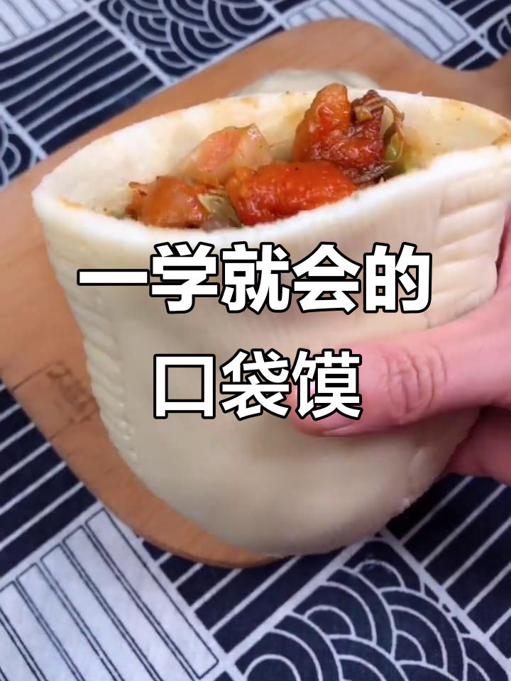简单步骤教你做口袋馍,配菜随心选