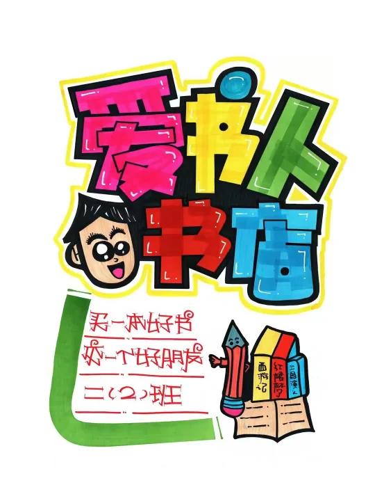 爱书人书店手绘POP海报