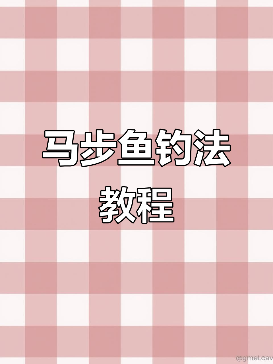 轻松学会马步鱼钓法,爆护不再难