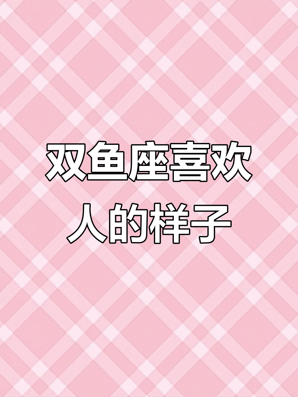 双鱼座爱一个人的真实表现,浪漫又体贴