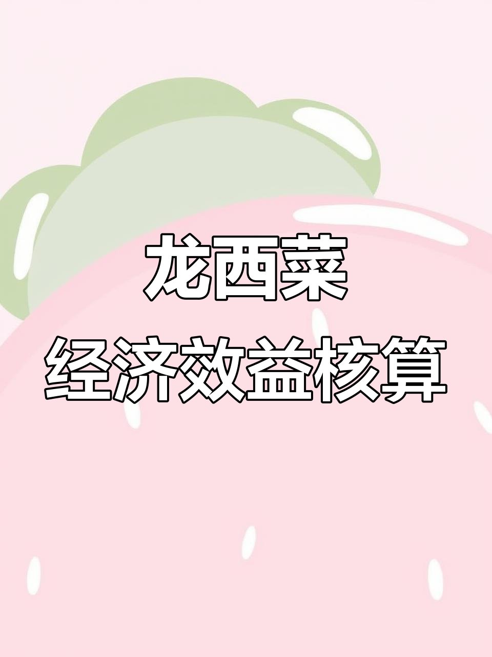 一亩地龙西菜的经济效益分析:从种植到收获的全程解析