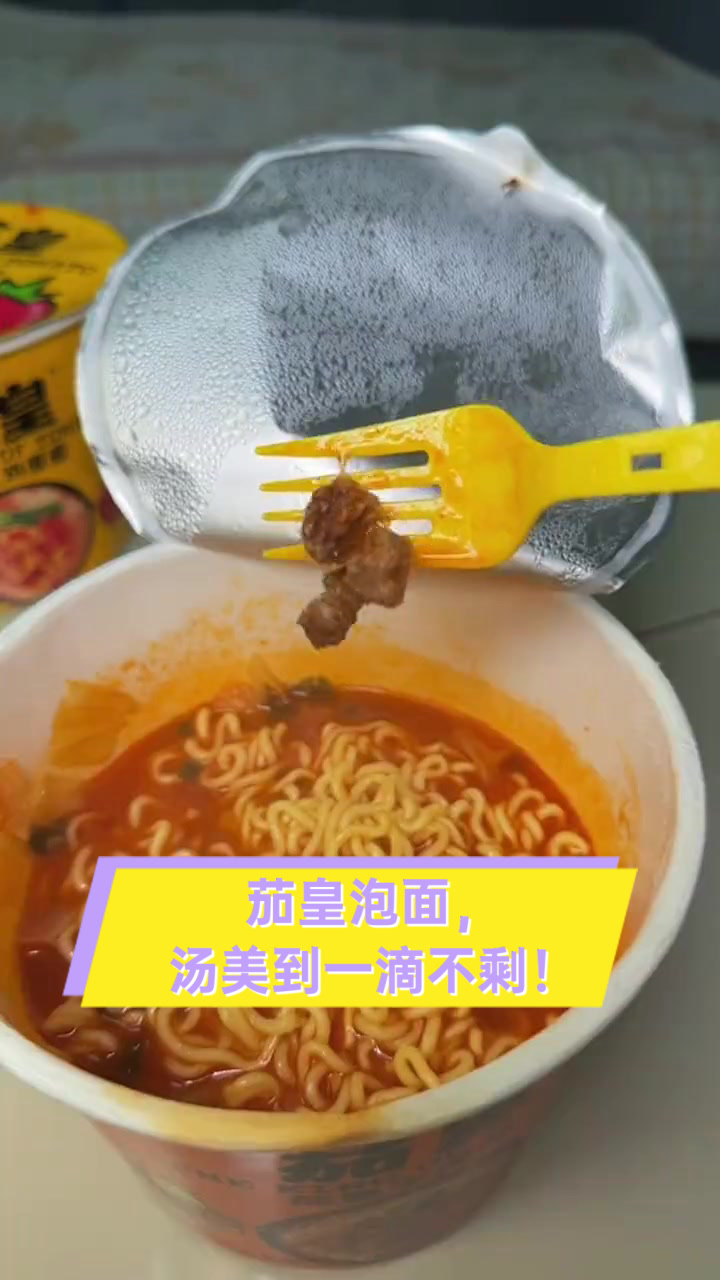 茄皇泡面，汤美到一滴不剩！