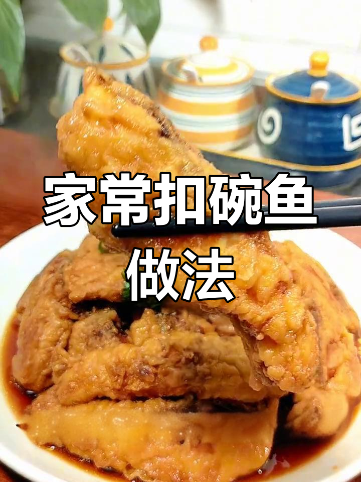春节必备扣碗鱼,鲜嫩美味无腥