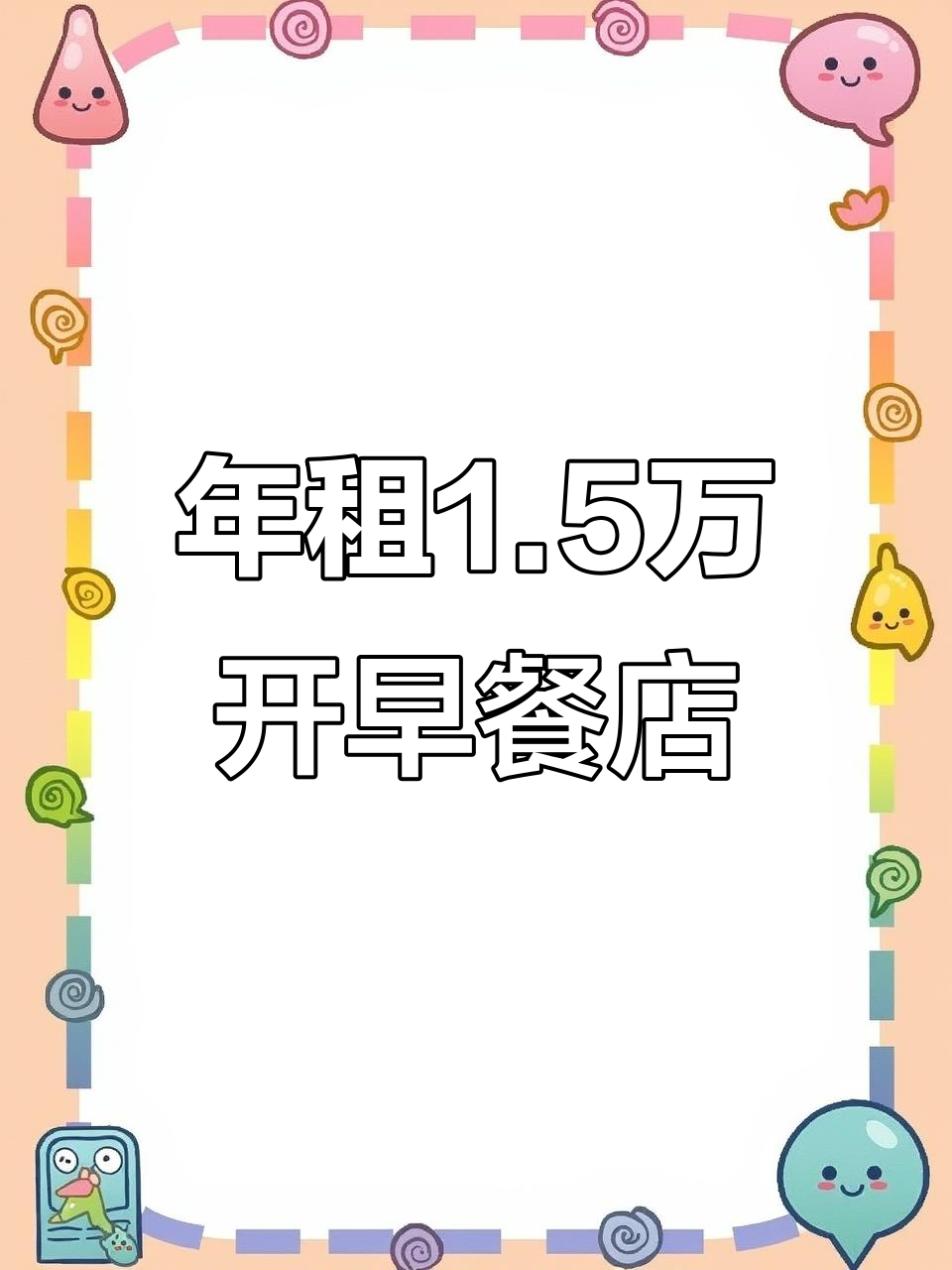 1.5万租金,小区正门商铺,早餐小吃轻松做