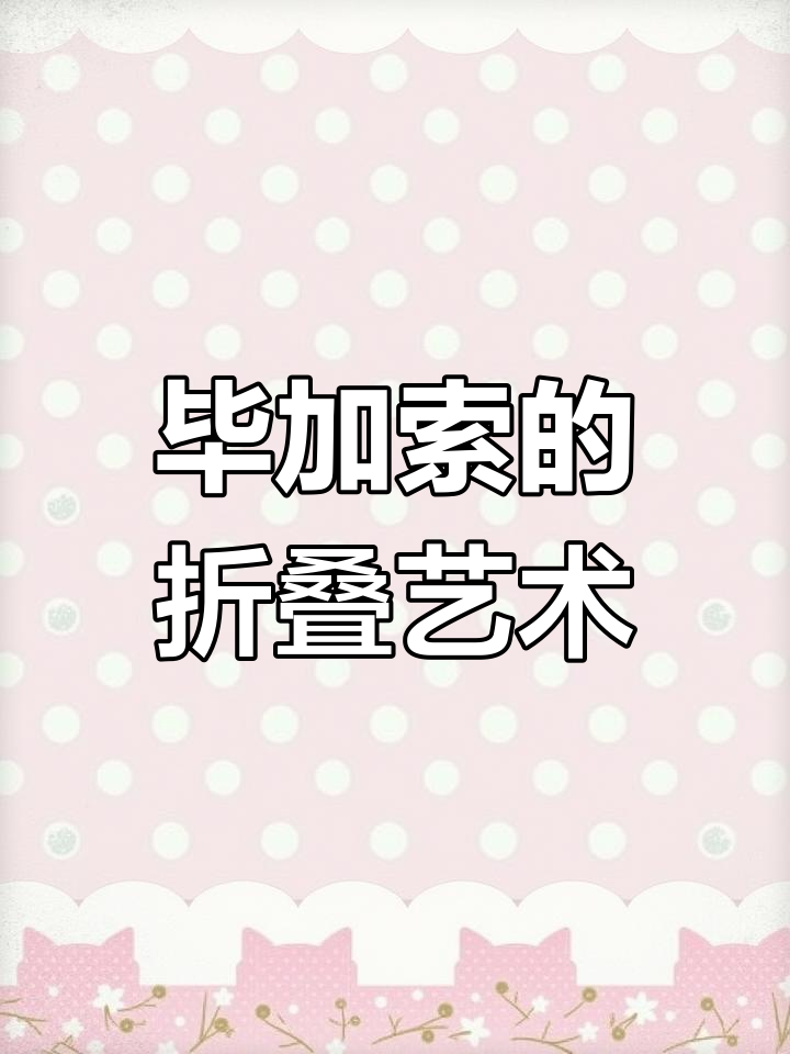 毕加索的立体主义:用几何切割揭示多维视角