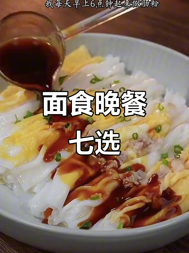 七种面食晚餐做法,简单又美味!