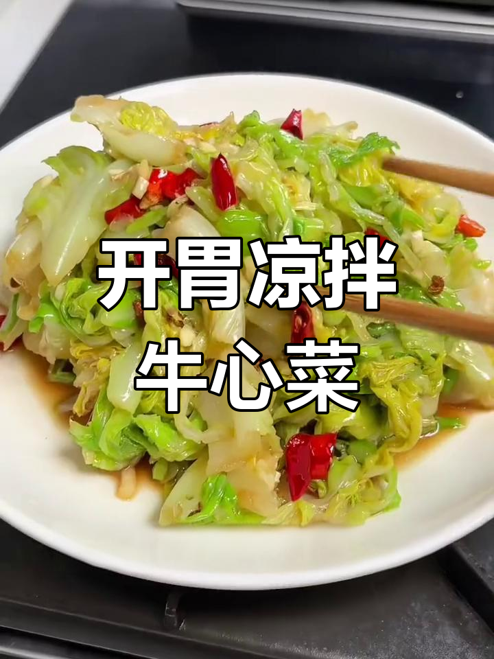 凉拌牛心菜,开胃又美味