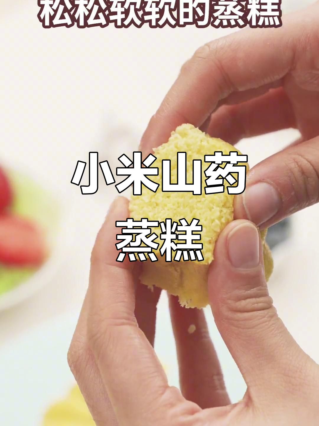 小米山药糕,松软可口,宝宝轻松抓着吃