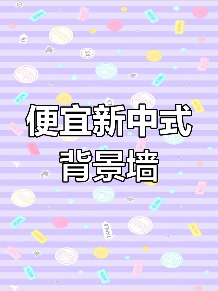 新中式背景墙装修,实木线条打造氛围感