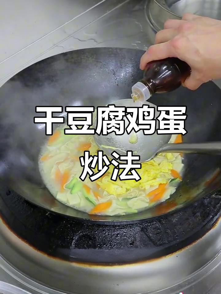 干豆腐鸡蛋炒出鲜香嫩滑,比放尖椒还好吃