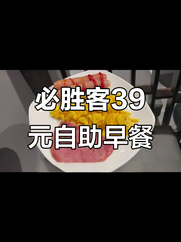 必胜客39元自助早餐，超值美味不容错过！