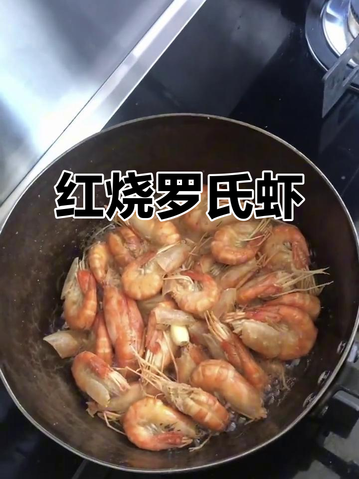 每天分享家常红烧罗氏虾,上班族必备美味
