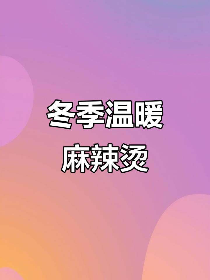 冬日必备,菌菇麻辣烫,汤浓味美,暖心又暖胃!