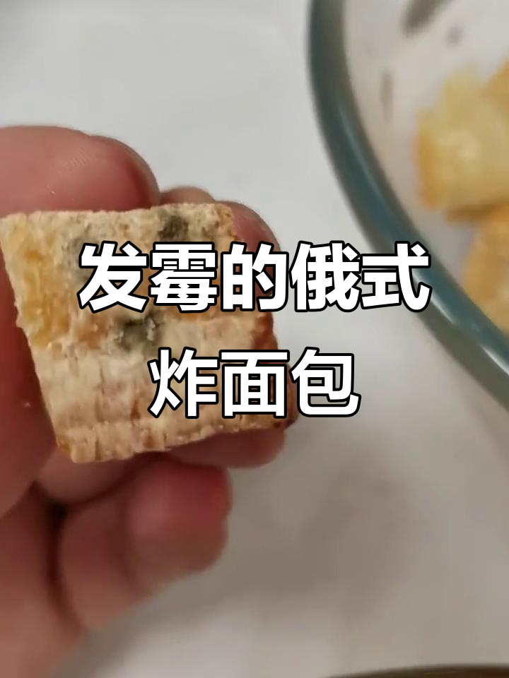 俄罗斯炸面包发霉了,还能吃吗?