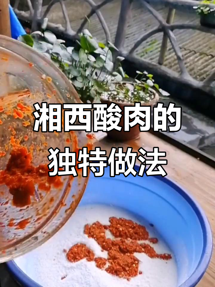 湘西酸肉制作秘籍:传统手艺,十日美味等你尝