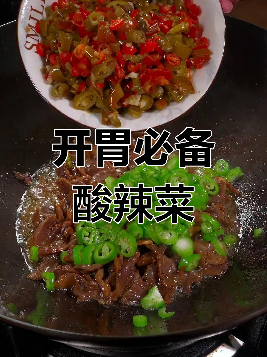 酸辣椒炒鸭胗,开胃又下饭