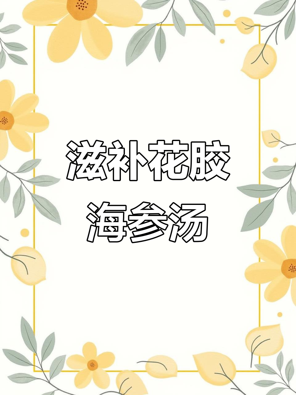 花胶海参汤,滋补美容,每周两次让你皮肤水嫩