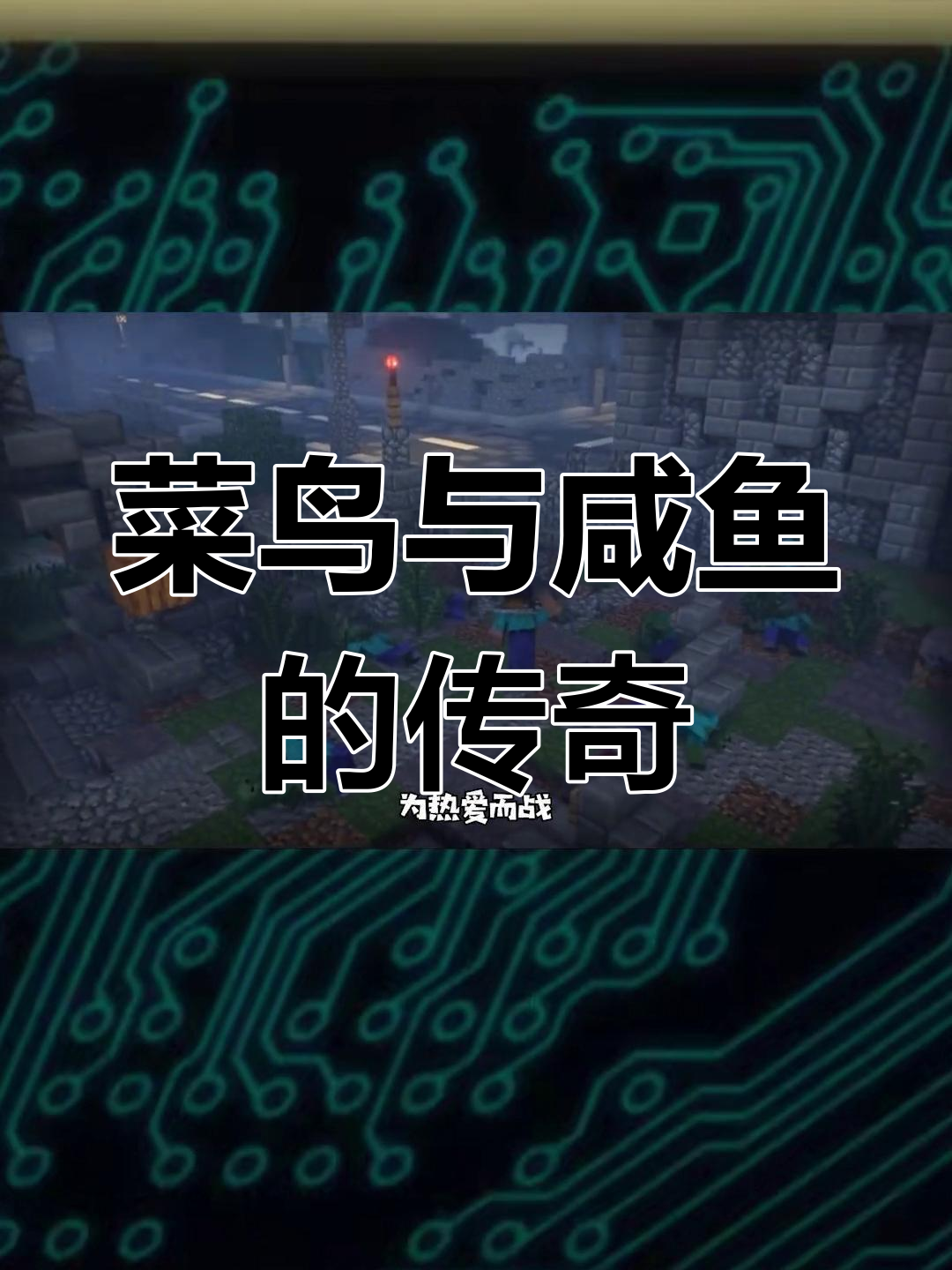 菜鸟逆袭成MC巅峰战力,咸鱼翻身击败丧尸群