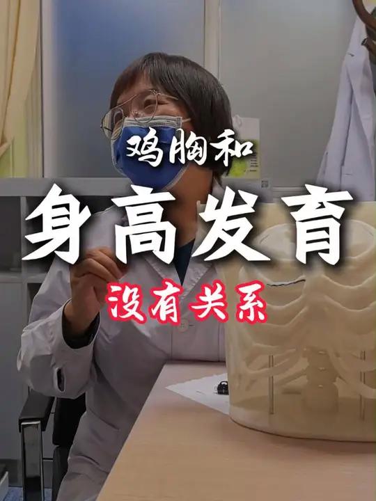 鸡胸会影响身高发育吗?目前无法证明两者有必然关系,我们也在进一步研究。鸡胸